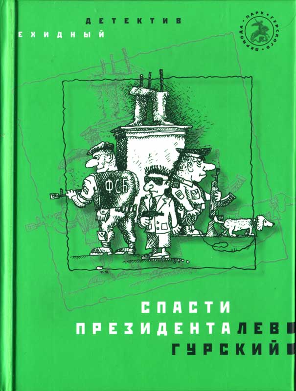 Спасти президента