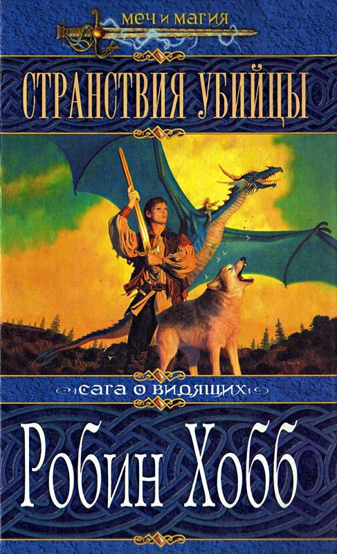 Странствия убийцы