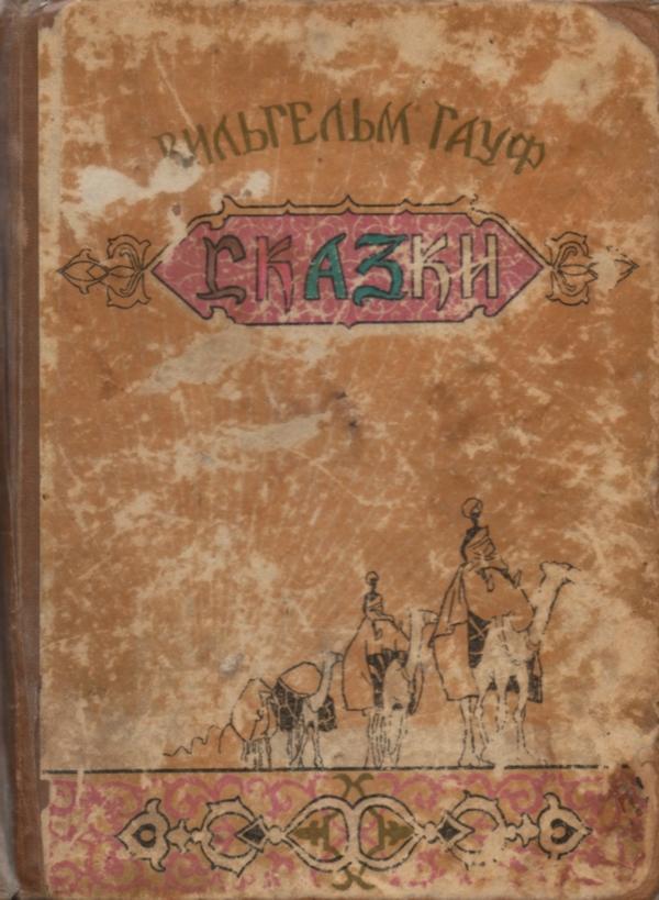 Сказки