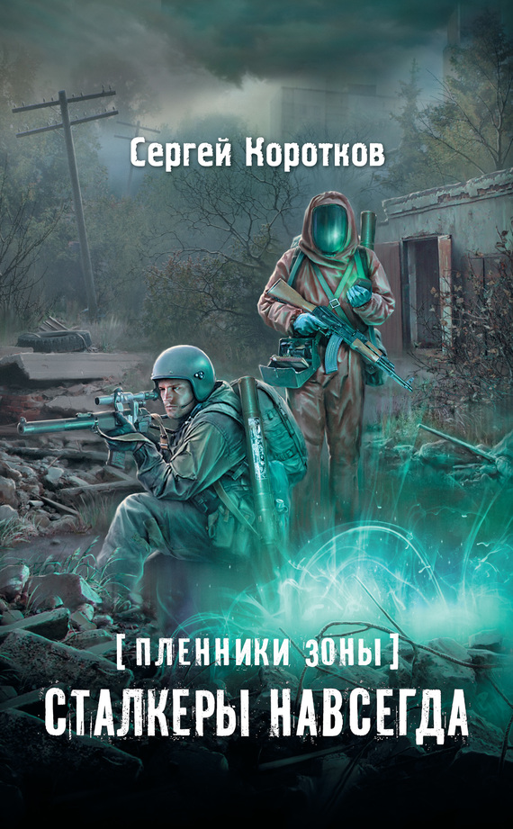 Сталкеры навсегда