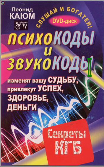 Психокоды и звукокоды