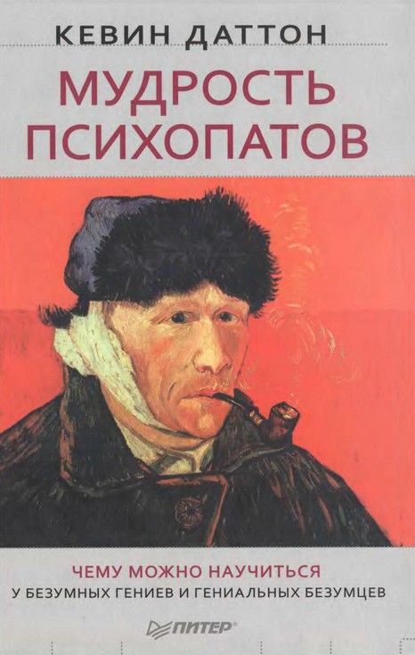Мудрость психопатов. Чему можно научиться у безумных гениев и гениальных безумцев