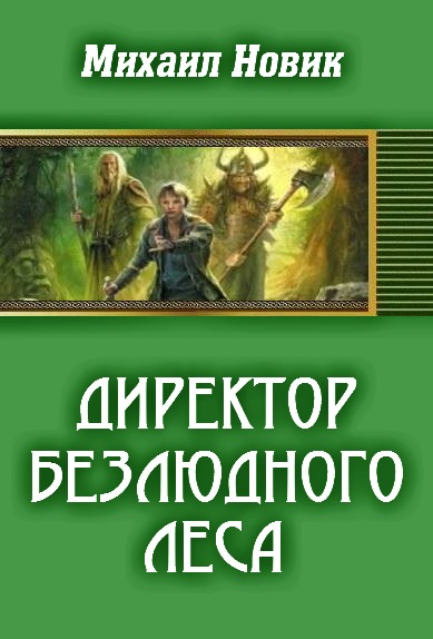 Директор безлюдного леса