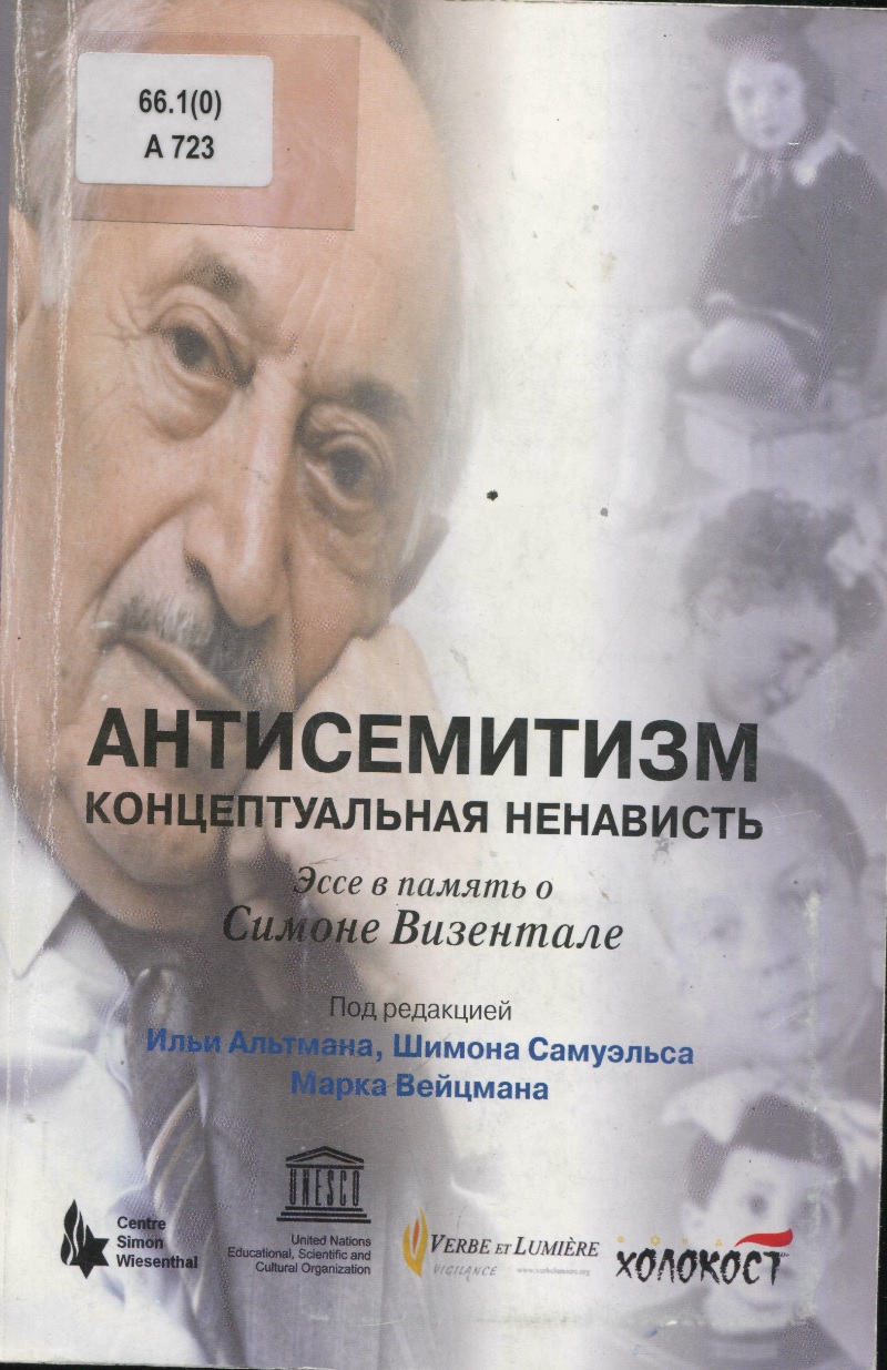 Антисемитизм: концептуальная ненависть
