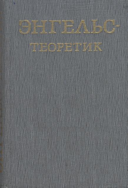 Энгельс – теоретик