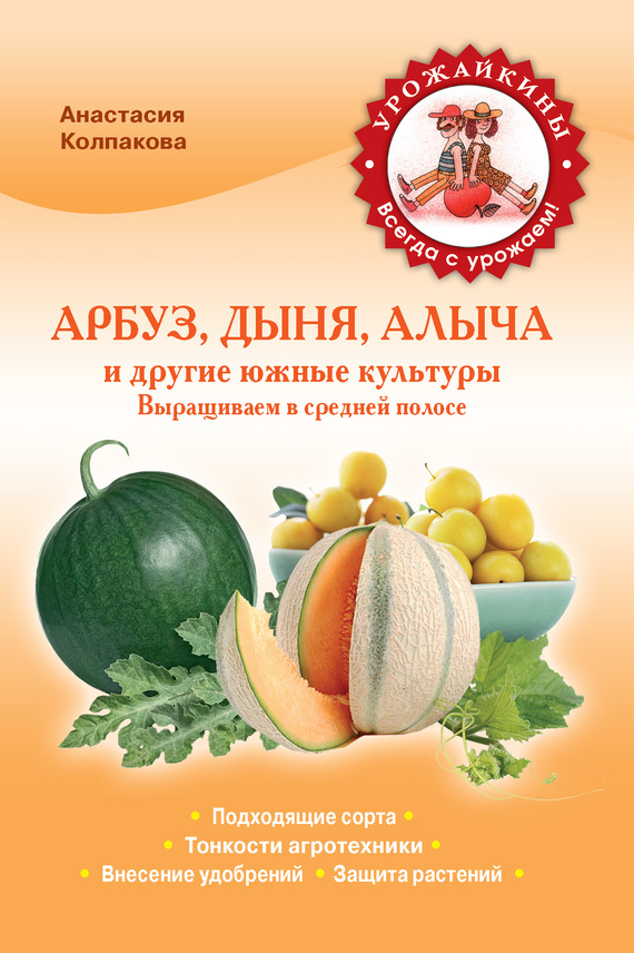 Арбуз, дыня, алыча и другие южные культуры