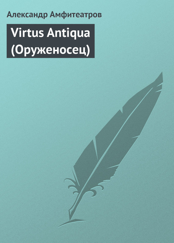 Virtus Antiqua (Оруженосец)