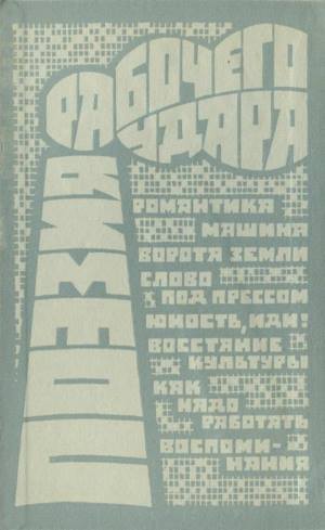Поэзия рабочего удара (сборник)