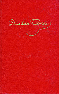 Том 4. Стихотворения, 1930-1940