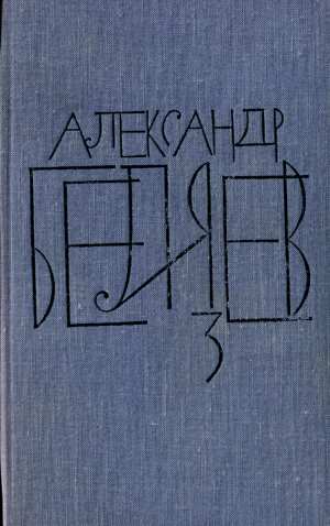 Том 3. Человек-амфибия