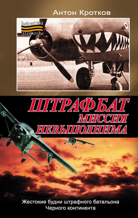 Штрафбат. Миссия невыполнима