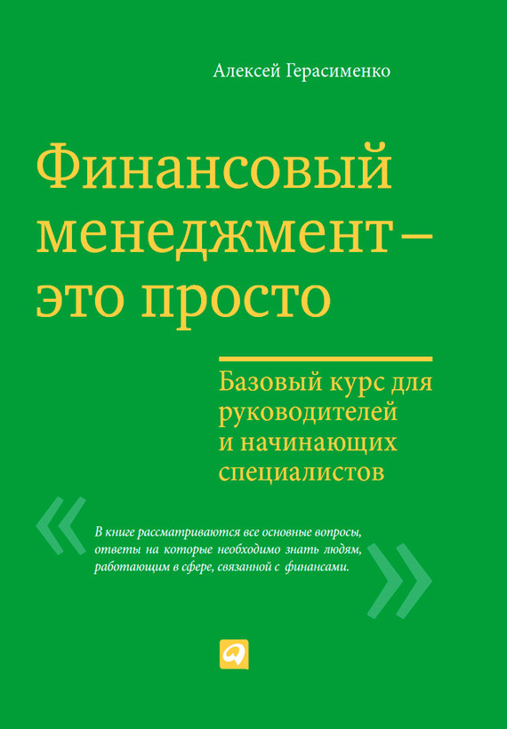 Финансовый менеджмент – это просто