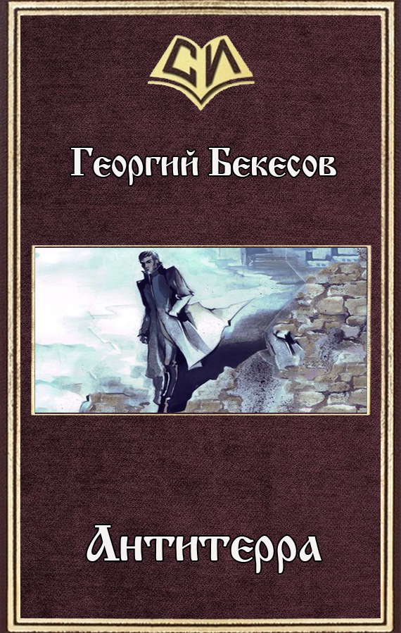 Антитерра (СИ)