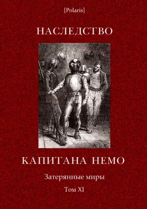 Наследство капитана Немо