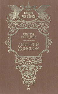 Дмитрий Донской