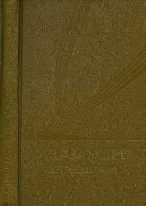 Острее шпаги