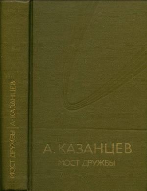 Мост дружбы