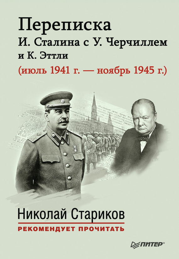 Переписка И. Сталина с У. Черчиллем и К. Эттли (июль 1941 г. – ноябрь 1945 г.)