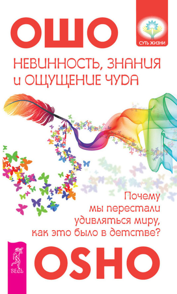 Невинность, знания и ощущение чуда. Почему мы перестали удивляться миру, как это было в детстве?