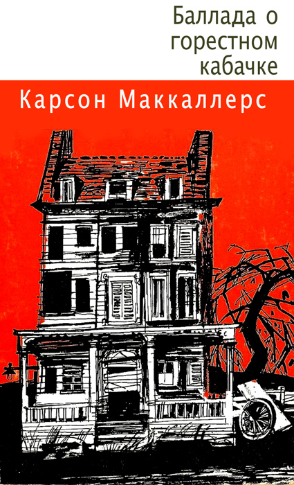 Баллада о горестном кабачке