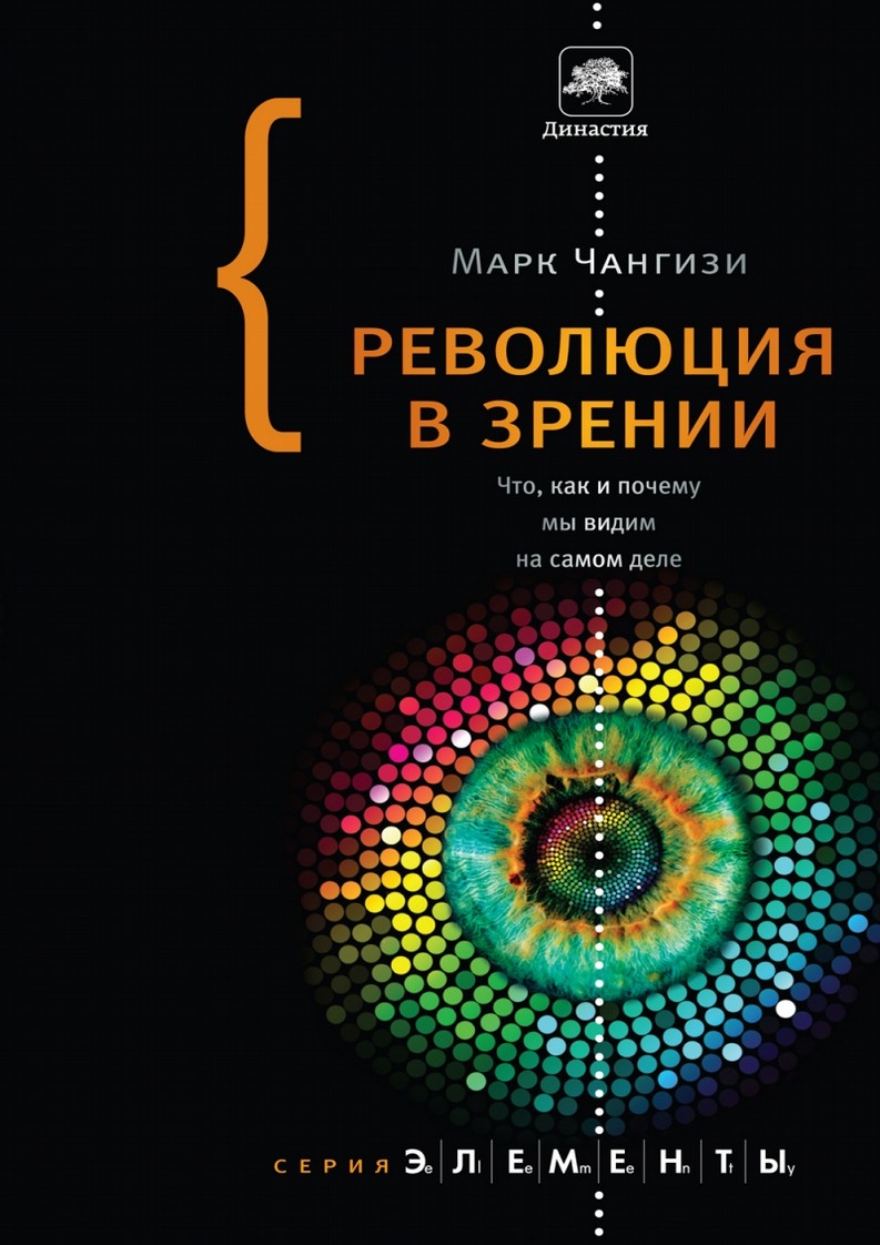 Революция в зрении