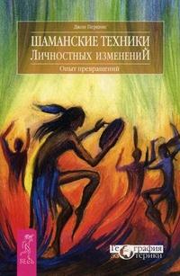 Шаманские техники личностных изменений