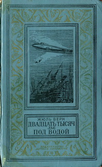 Двадцать тысяч лье под водой