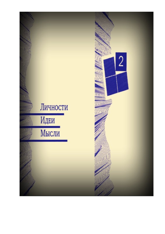 Личности. Идеи. Мысли