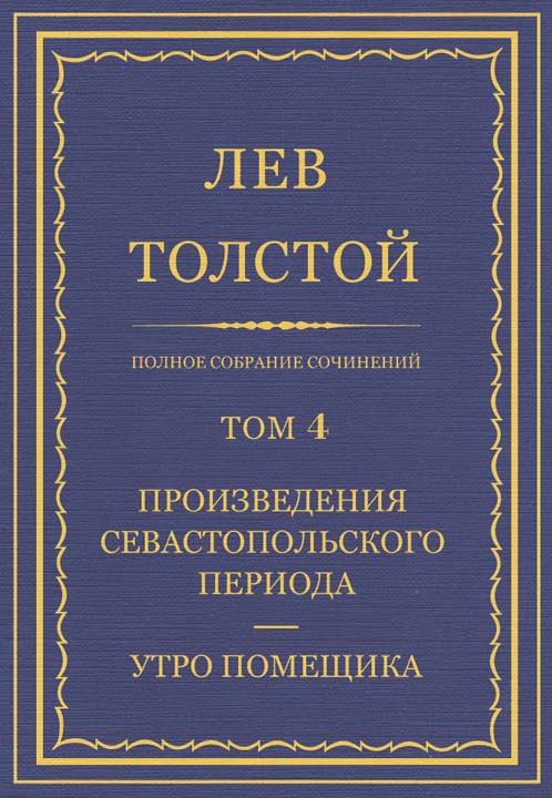 ПСС. Том 04. Произведения севастопольского периода. Утро помещика