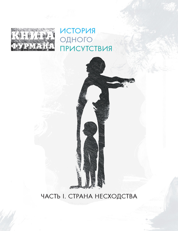 Книга Фурмана. История одного присутствия. Часть I. Страна несходства
