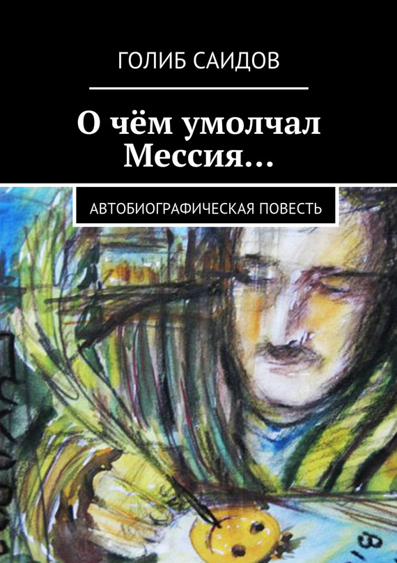 О чём умолчал Мессия… Автобиографическая повесть