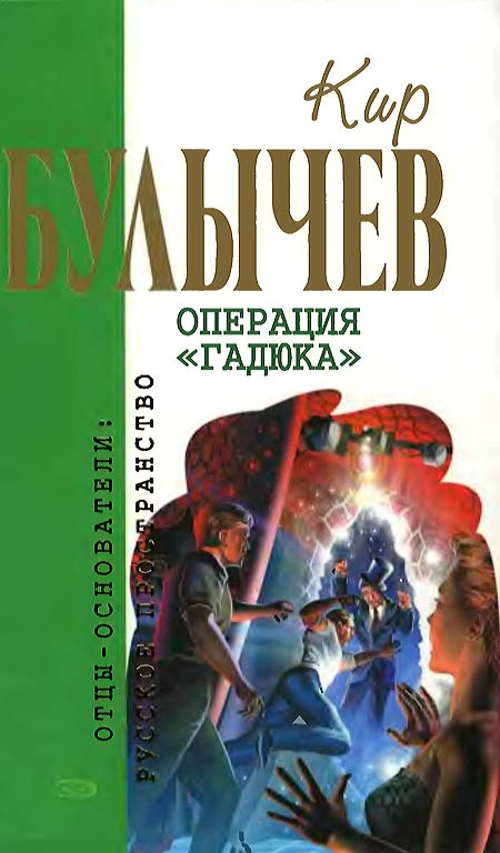 Операция «Гадюка»