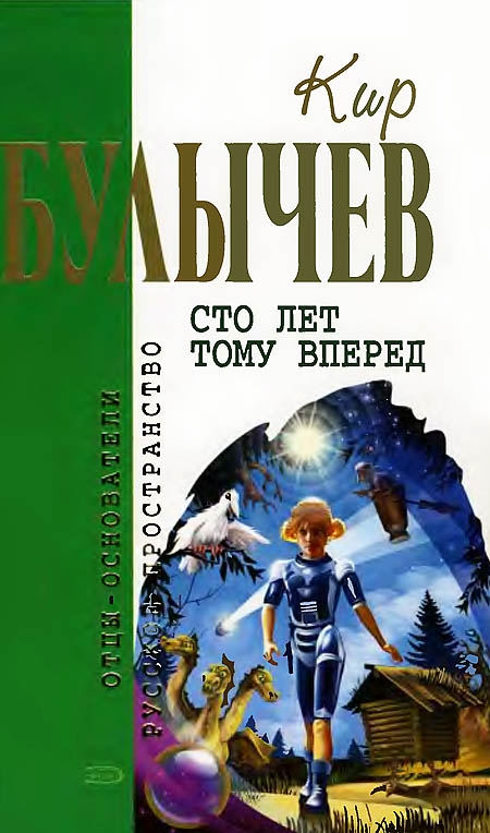 Сто лет тому вперед