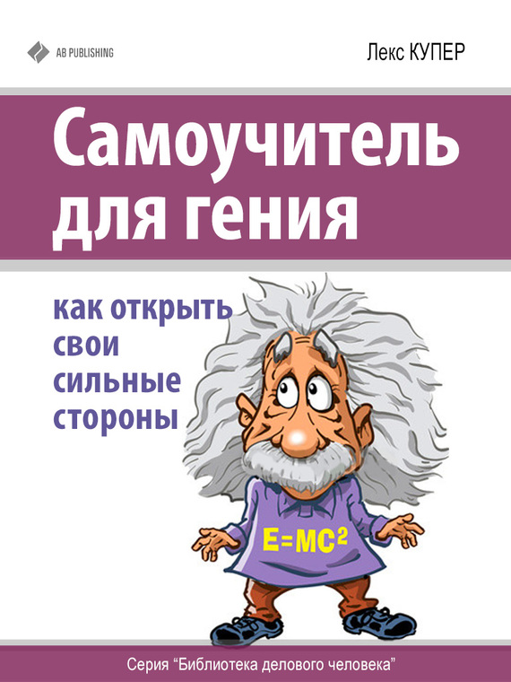 Самоучитель для гения