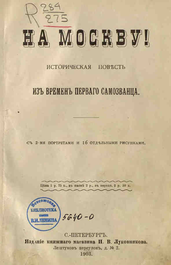 На Москву!