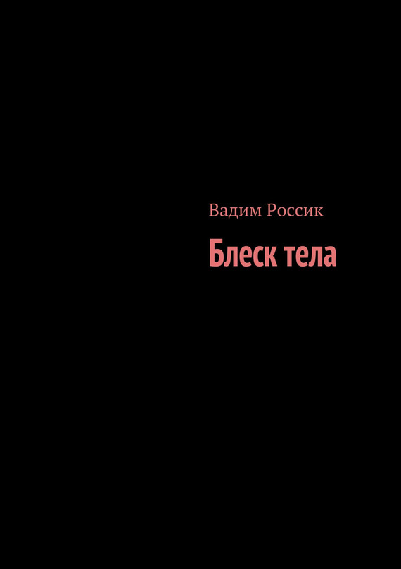 Блеск тела