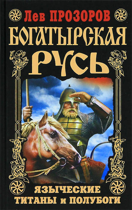Богатырская Русь