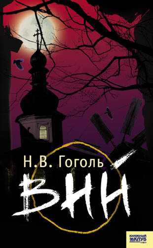 Вий