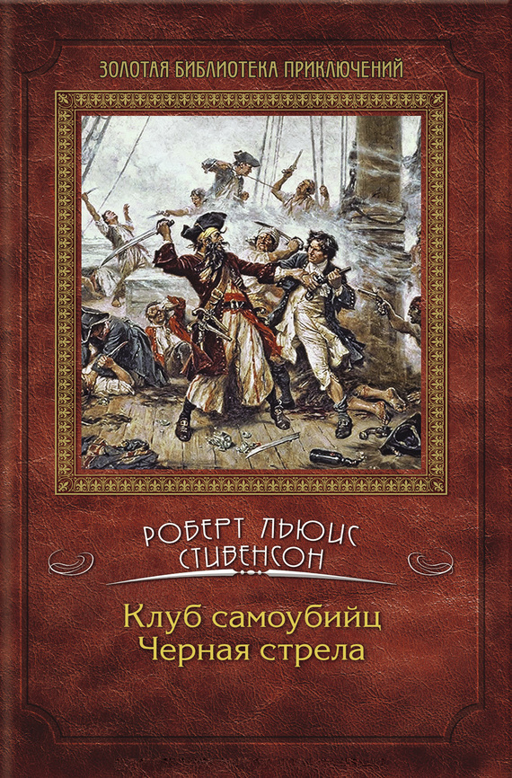 Клуб самоубийц. Черная стрела
