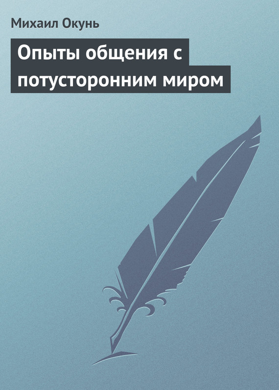 Опыты общения с потусторонним миром