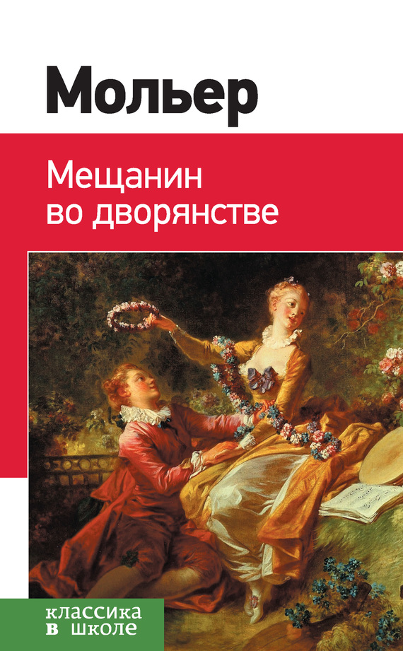 Мещанин во дворянстве. Мнимый больной