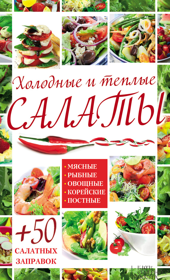 Холодные и теплые салаты