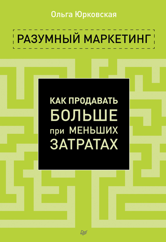 Разумный маркетинг