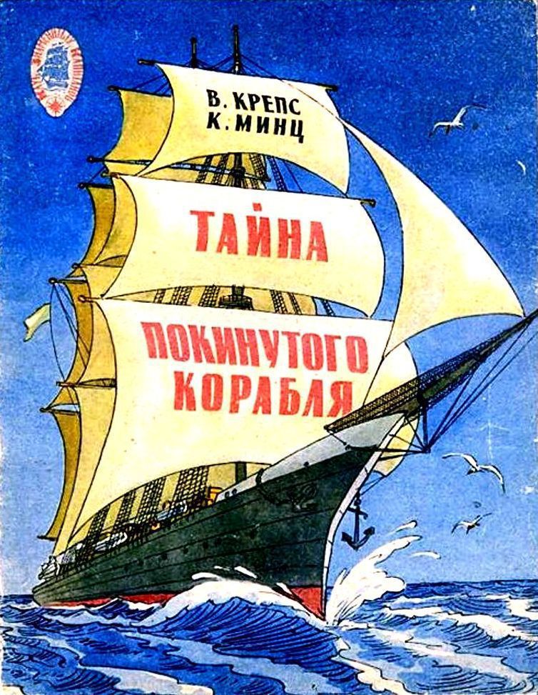 Тайна покинутого корабля. Тетрадь третья