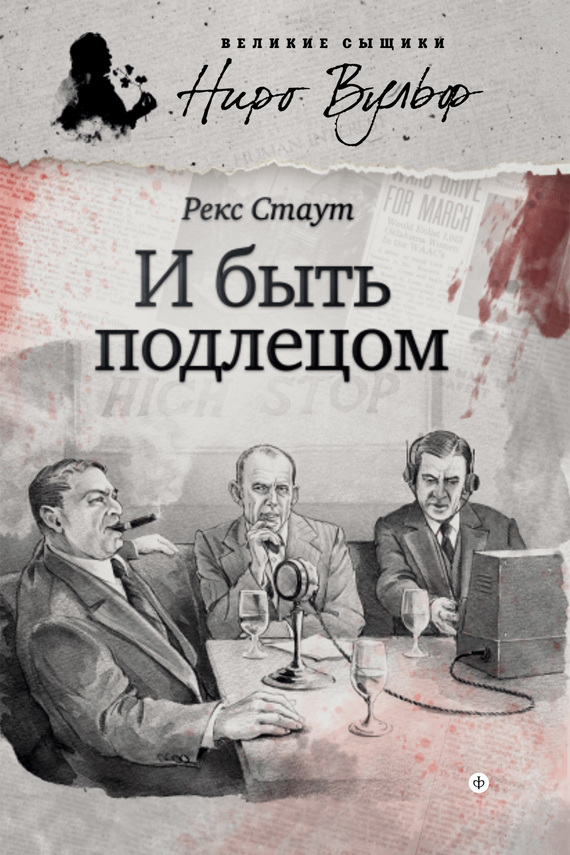 И быть подлецом