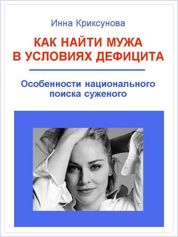 Как найти мужа в условиях дефицита
