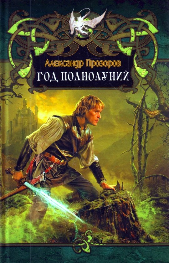 Год полнолуний