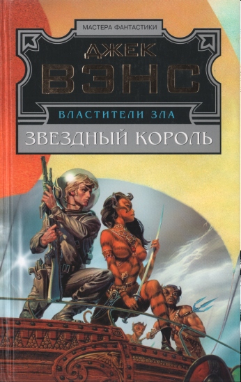 Звездный король. Машина смерти. Дворец любви
