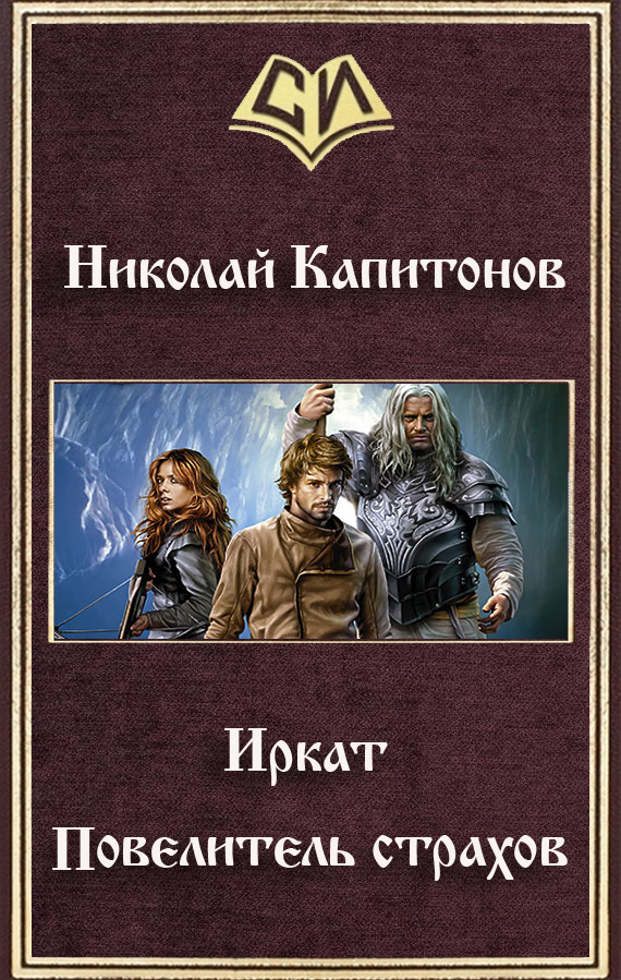 Иркат. Повелитель страхов
