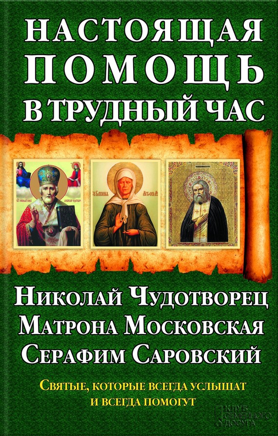 Настоящая помощь в трудный час
